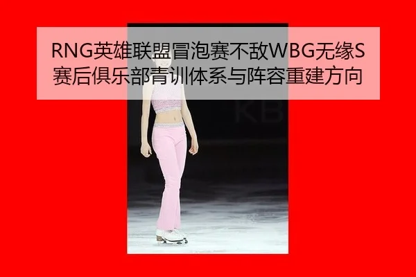 ying-xiong-lian-meng-mao-pao-sai-bu-di-wu-yuan-sai-hou-ju-le-bu-qing-xun-ti-xi-yu-zhen-rong-chong-jian-fang-xiang-3-501.jpg