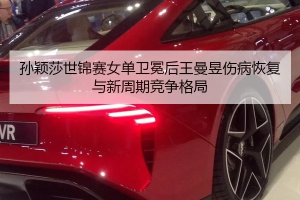 sun-ying-sha-shi-jin-sai-nv-dan-wei-mian-hou-wang-man-yu-shang-bing-hui-fu-yu-xin-zhou-qi-jing-zheng-ge-ju-2-785.jpg