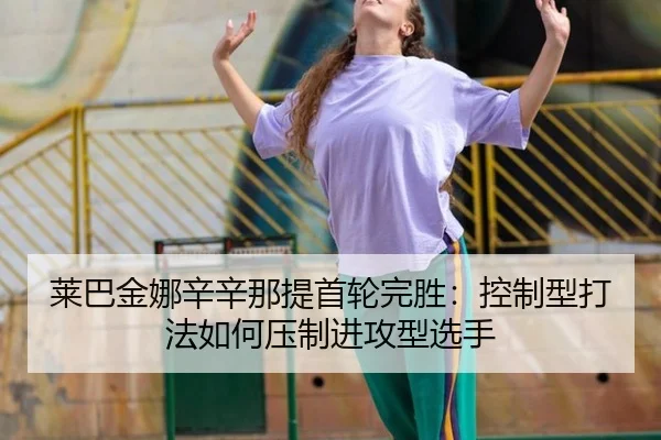 lai-ba-jin-na-xin-xin-na-ti-shou-lun-wan-sheng-kong-zhi-xing-da-fa-ru-he-ya-zhi-jin-gong-xing-xuan-shou-3-321.jpg